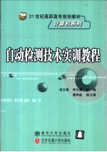 自动检测技术实训<em>教程</em>