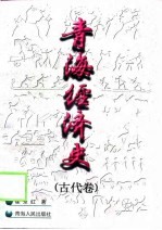 青海经济史  古代卷