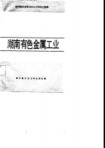 湖南有色金属工业