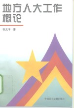 地方人大工作概论