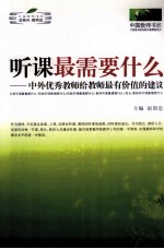 听课最需要什么  中外优秀教师给教师最有价值的建议