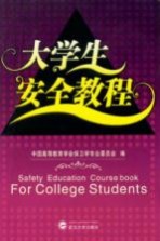 大<em>学</em>生安全教程