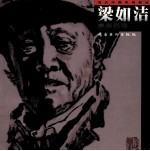 <em>梁如</em>洁水墨肖像