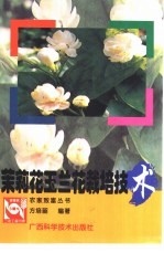 茉莉花玉兰花栽培<em>技术</em>