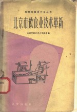 北京市饮食业技术革新