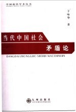 当代中国社会<em>矛<em>盾论</em></em>