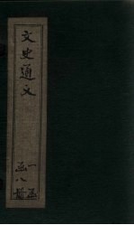 文史通义  <em>卷</em><em>3</em>-<em>4</em>