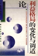 论<em>利益</em>格局<em>的</em>变化与调适