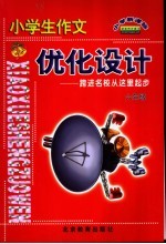 小学生作文优化<em>设计</em>  六年级