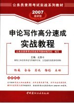 <em>申论</em>写作高分速成实战教程  2007最新版
