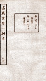 嘉庆重修一统志  63