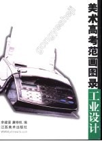 美术高考范画图录  工业设计