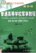 普通高等学校军事教程  最新版