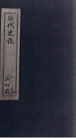 历代史论  <em>卷</em><em>1</em>-<em>6</em>