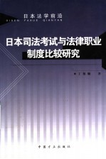 日本司法考试<em>与</em>法律职业制度比较研究