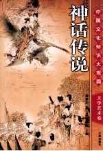 神话传说  上