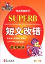 非常英语考点透视  高考短文改错