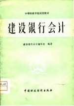 建设<em>银行</em>会计
