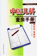 中医<em>儿科</em>查房<em>手册</em>