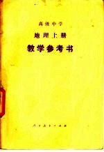 高级中学<em>地理</em>  上  教学参考书