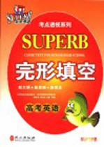 非常英语考点透视  高考完形填空