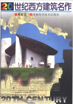 20世纪西方建筑名作