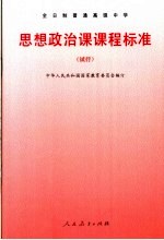 思想政治课课程标准  试行