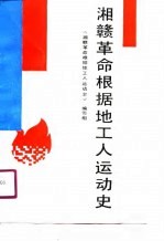 湘赣<em>革命</em>根据地工人运动史