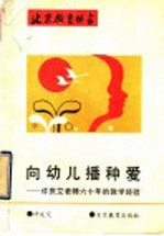 向幼儿播种爱  许庆艾老师六十年的教学经验