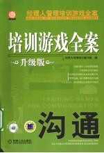 培训游戏全案  沟通  升级版