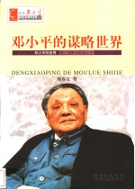 邓小平的谋略世界