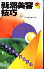 <em>新潮</em>美容<em>技巧</em>