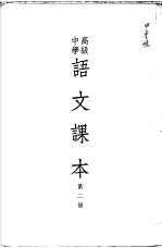 高级<em>中学</em><em>语文</em><em>课本</em>  <em>第</em>2<em>册</em>