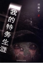 <em>我的</em>特务<em>生涯</em>