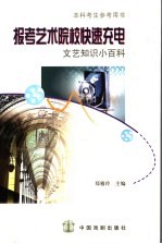 报考艺术院校快速充电  文艺知识小百科