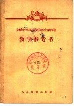 初级中学课本  中国历史  第四册  数学参考书 （初级中学<em>二</em>年级第<em>二</em>学期教师适用）