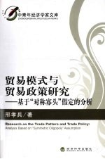 贸易模式与贸易政策研究  基于<em>对称</em>寡头假定<em>的</em>分析
