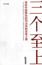 三个至上  寻找中国特色的司法体制改革之路  中英文双语版