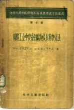 硫酸工业中的设备的腐蚀及其防方法  第7册