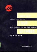 上海<em>证券</em><em>交易所</em>上市公司1994年度中期报告