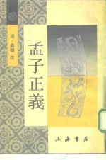 <em>孟子</em>正义