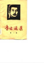鲁迅<em>选</em>集  第1卷  <em>杂文</em><em>选</em>  1918-1932
