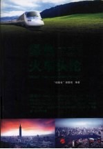 <em>绿</em>色火车头论  “<em>绿</em>基金”对若干战略问题的主张与设计