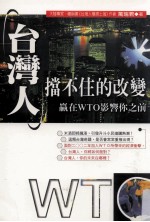 台湾人挡不住的改变  赢在WTO影响你之前