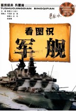 图说经典兵器篇  看图识军舰