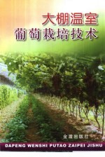 <em>大棚</em>温室葡萄栽培<em>技术</em>