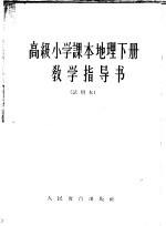 高级小学课本地理下教学指导书  试用本