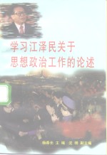 学习江泽民关于思想政治工作的论述