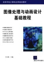 图像<em>处理</em>与动画设计基础<em>教程</em>