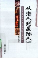 从潜人到星际人：人类诞生及生存方式跃迁原理研究  上
